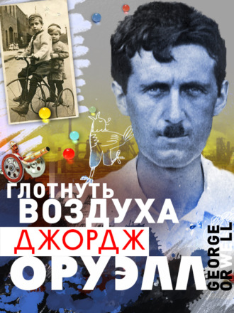 . Глотнуть воздуха