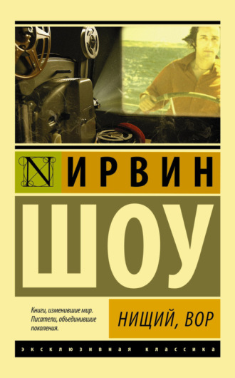 Ирвин Шоу. Нищий, вор