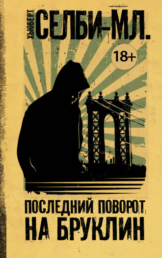 . Последний поворот на Бруклин