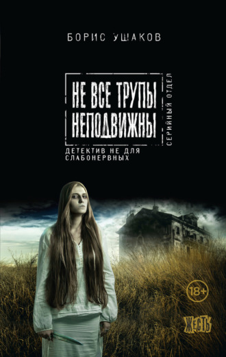 . Не все трупы неподвижны
