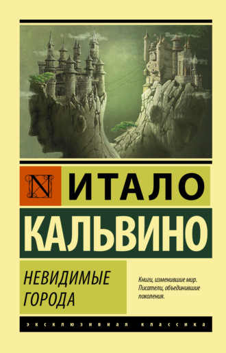 . Невидимые города