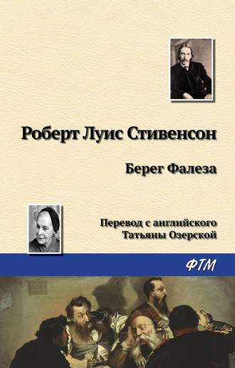 . Берег Фалеза
