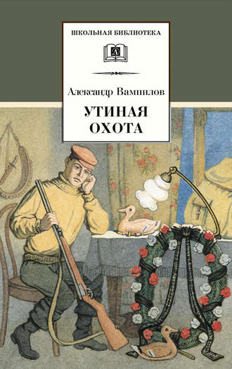 . Утиная охота (сборник)
