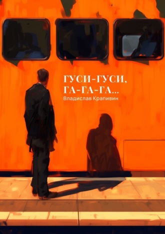 . Гуси-гуси, га-га-га…