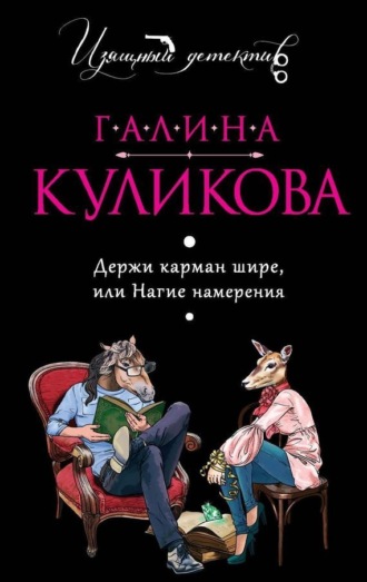 Галина Куликова. Держи карман шире, или Нагие намерения