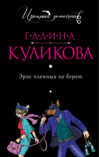 Галина Куликова. Эрос пленных не берет