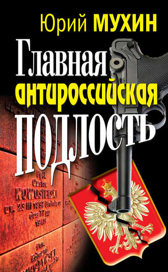 . Главная антироссийская подлость