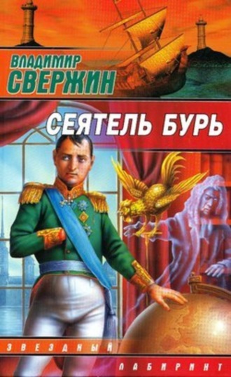 . Сеятель бурь