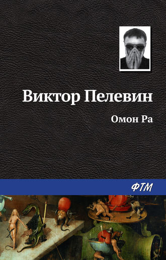. Омон Ра