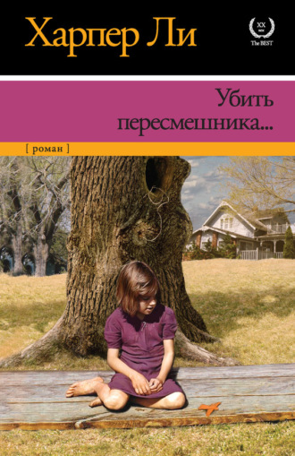 . Убить пересмешника