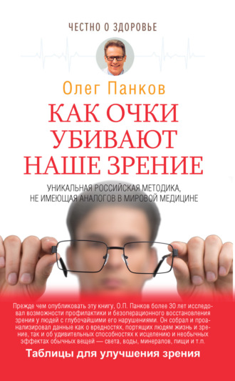 . Как очки убивают наше зрение