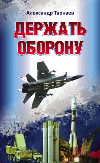 . Держать оборону