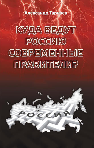 . Куда ведут Россию современные правители?