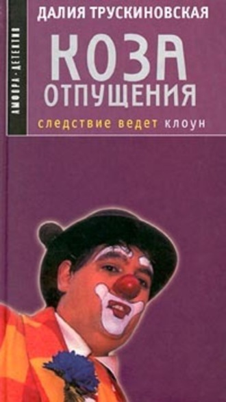 . Коза отпущения