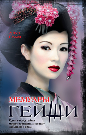 . Мемуары гейши