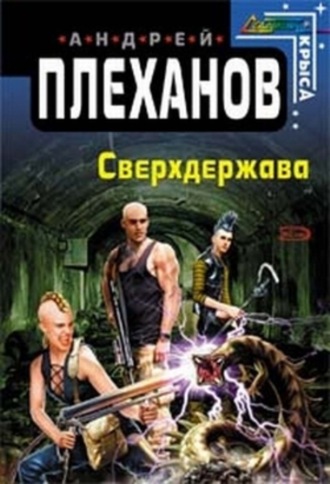 . Сверхдержава