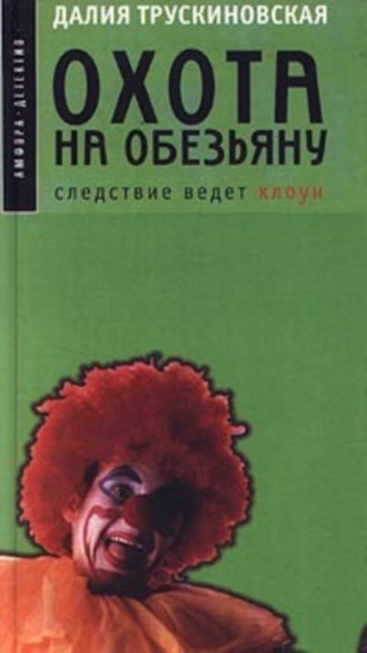 . Охота на обезьяну