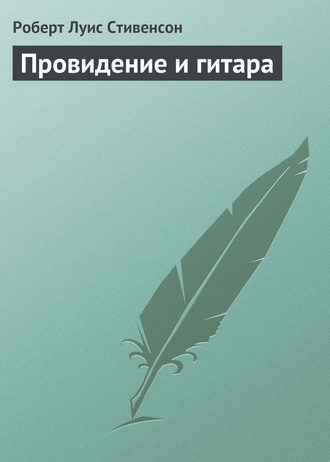. Провидение и гитара