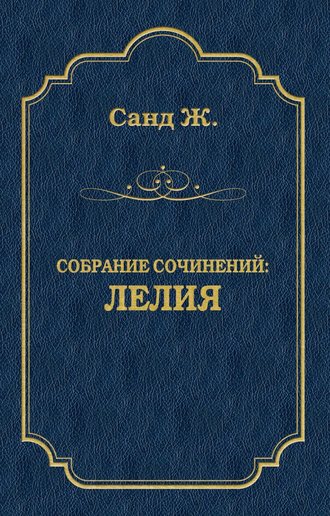 . Лелия