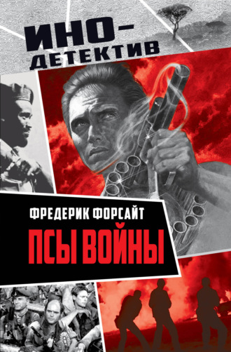. Псы войны