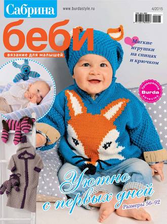 . Сабрина беби. Вязание для малышей. №4/2015