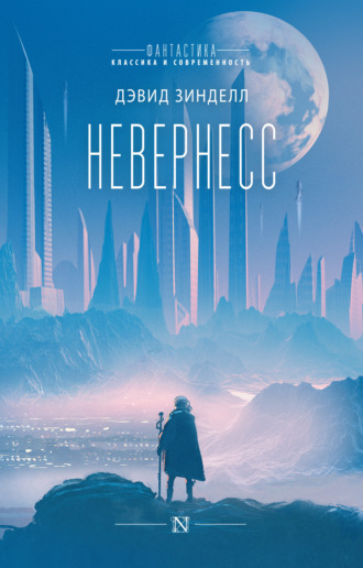 . Невернесс
