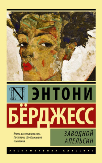 . Заводной апельсин