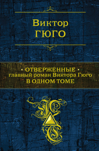. Отверженные