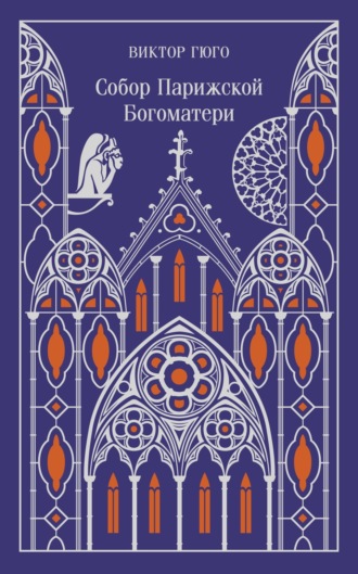 . Собор Парижской Богоматери