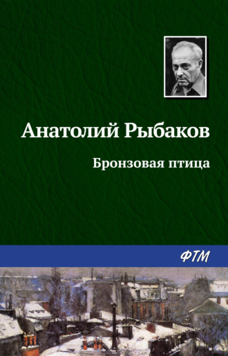. Бронзовая птица