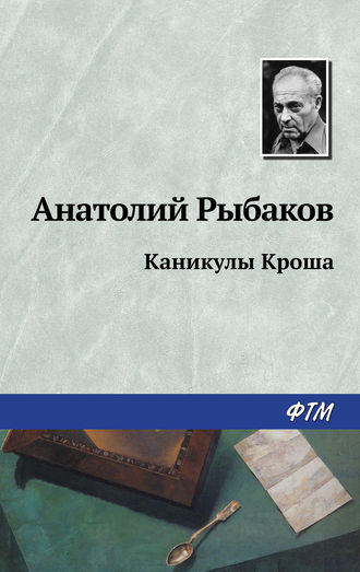 . Каникулы Кроша
