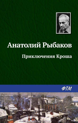. Приключения Кроша