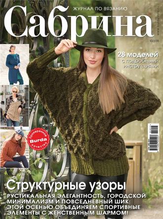 . Сабрина. Журнал по вязанию. №10/2015