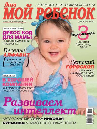 . Журнал «Лиза. Мой ребенок» №12/2015