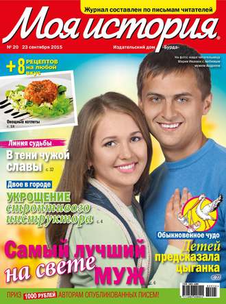 . Журнал «Моя история» №20/2015