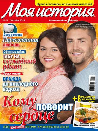 . Журнал «Моя история» №21/2015