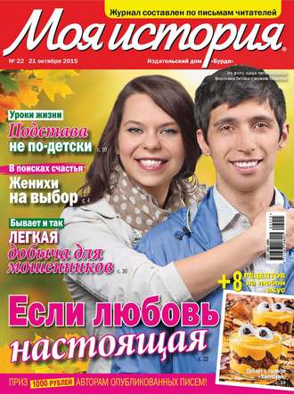 . Журнал «Моя история» №22/2015
