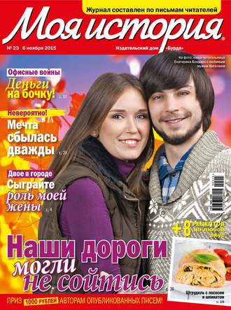 . Журнал «Моя история» №23/2015