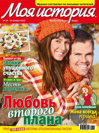 . Журнал «Моя история» №24/2015