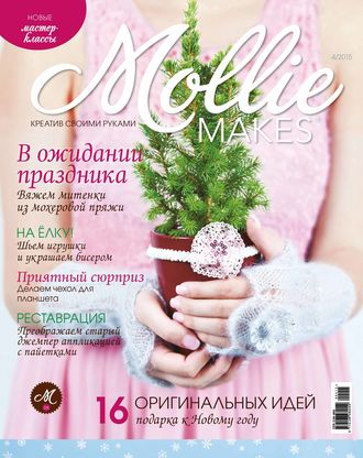 . Mollie Makes. Креатив своими руками. №4/2015
