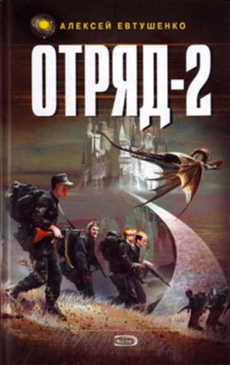 . Отряд-2