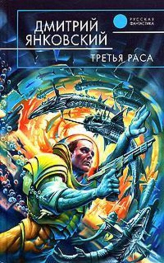 . Третья раса