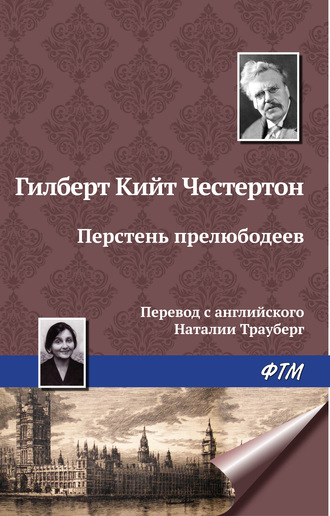 . Перстень прелюбодеев