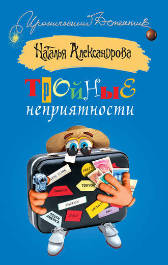 . Тройные неприятности