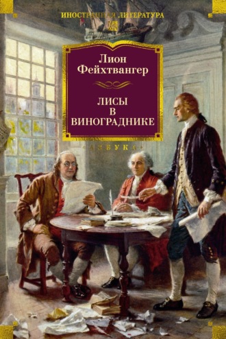 . Лисы в винограднике