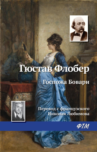 . Госпожа Бовари