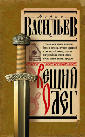 Борис Васильев. Вещий Олег