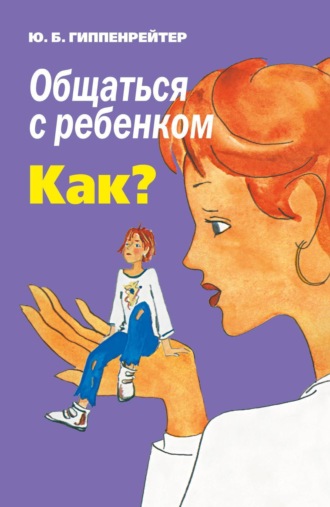 . Общаться с ребенком. Как?