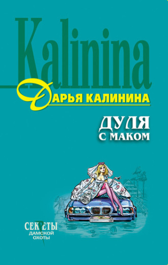 . Дуля с маком