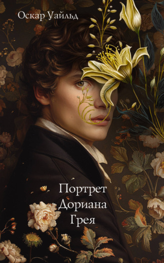 Оскар Уайльд. Портрет Дориана Грея